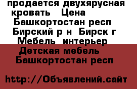  продается двухярусная кровать › Цена ­ 8 000 - Башкортостан респ., Бирский р-н, Бирск г. Мебель, интерьер » Детская мебель   . Башкортостан респ.